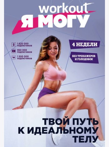 Workout. Я Могу. Твой путь к идеальному телу: без тренажеров и голодовок