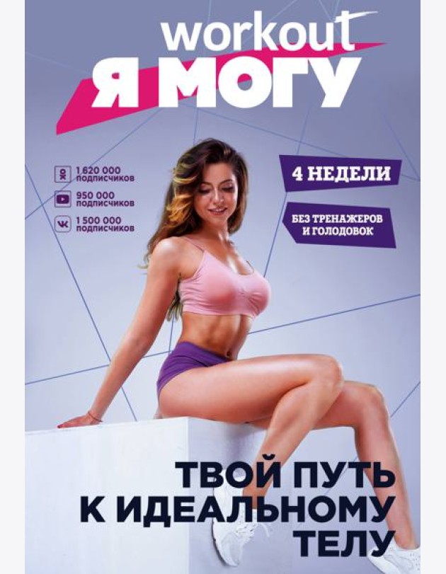 Workout. Я Могу. Твой путь к идеальному телу: без тренажеров и голодовок