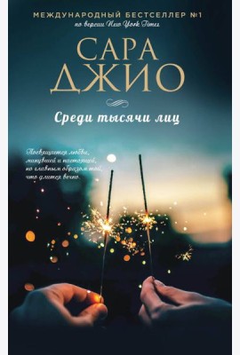 Среди тысячи лиц