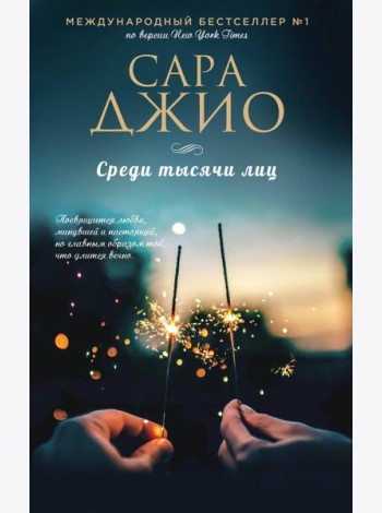 Среди тысячи лиц