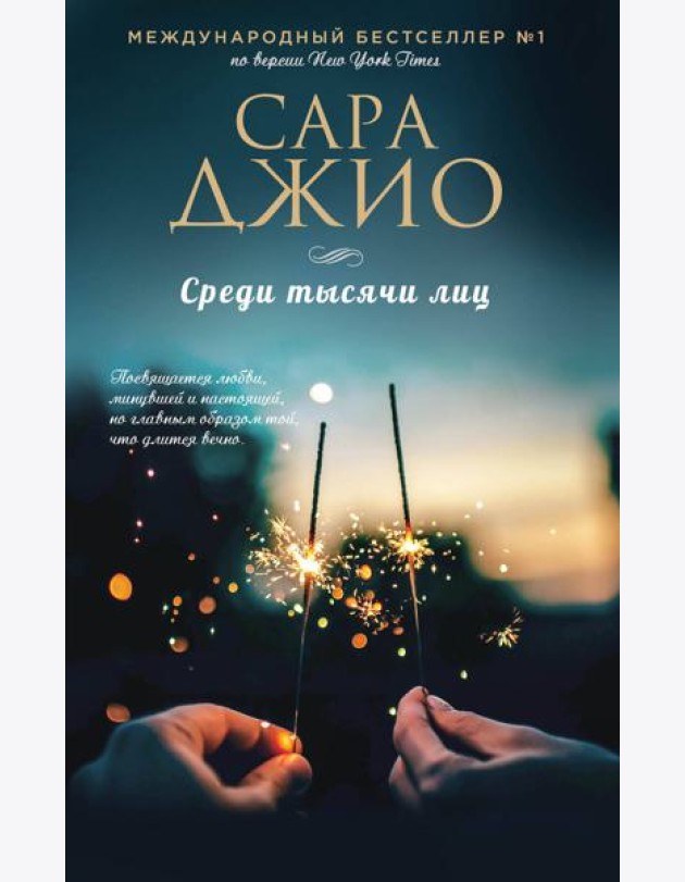 Среди тысячи лиц