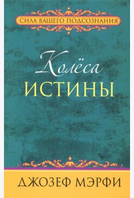 Колёса истины