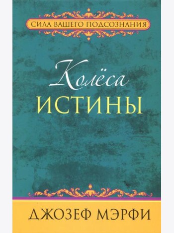 Колёса истины