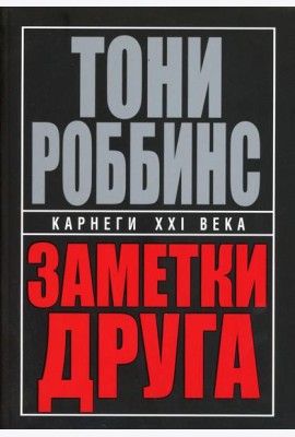 Заметки друга. 2-е изд. (пер.)