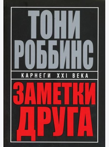 Заметки друга. 2-е изд. (пер.)