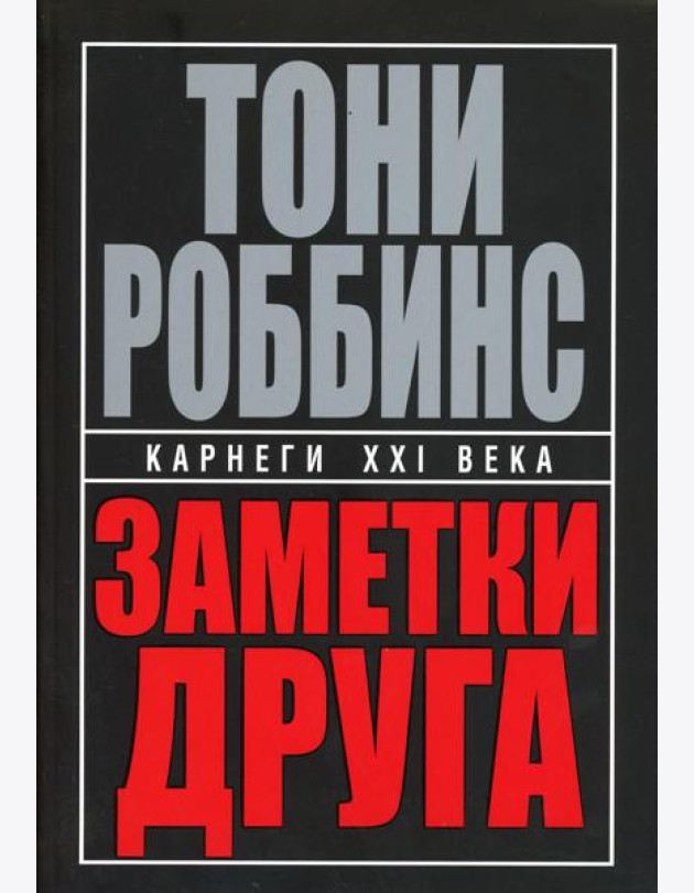 Заметки друга. 2-е изд. (пер.)