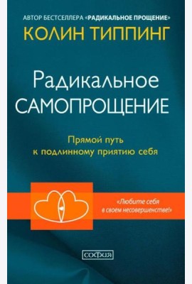 Радикальное Самопрощение: Прямой путь к подлинному приятию себя
