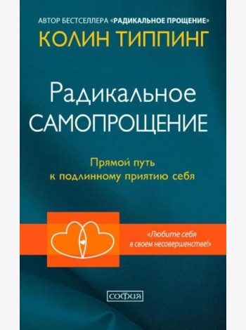 Радикальное Самопрощение: Прямой путь к подлинному приятию себя