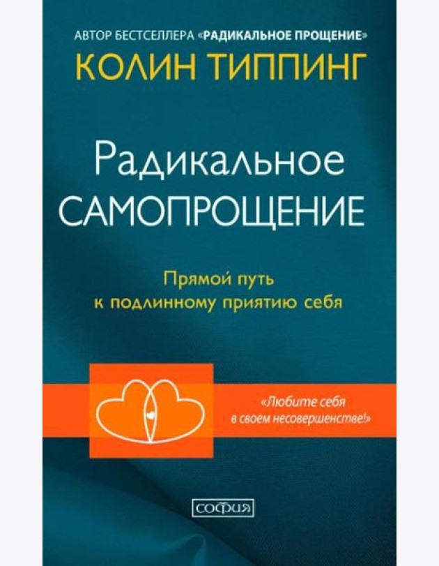 Радикальное Самопрощение: Прямой путь к подлинному приятию себя