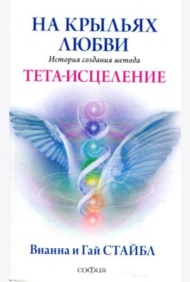 На крыльях любви: История создания метода Тета-исцеления
