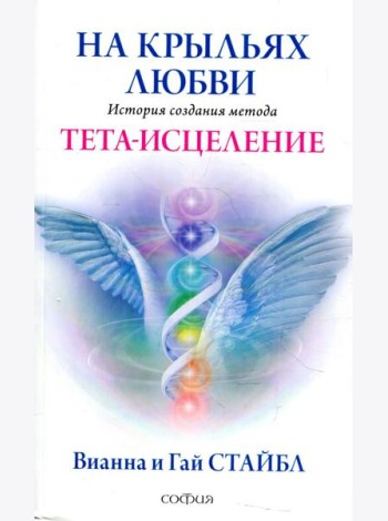 На крыльях любви: История создания метода Тета-исцеления