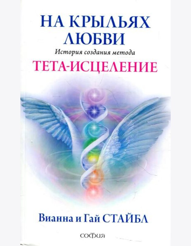 На крыльях любви: История создания метода Тета-исцеления