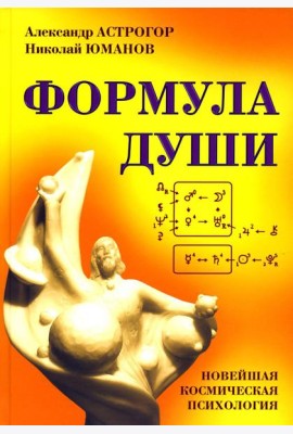 Формула души. Новейшая космическая психология