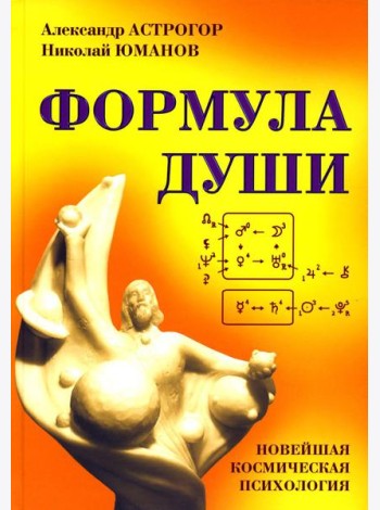 Формула души. Новейшая космическая психология