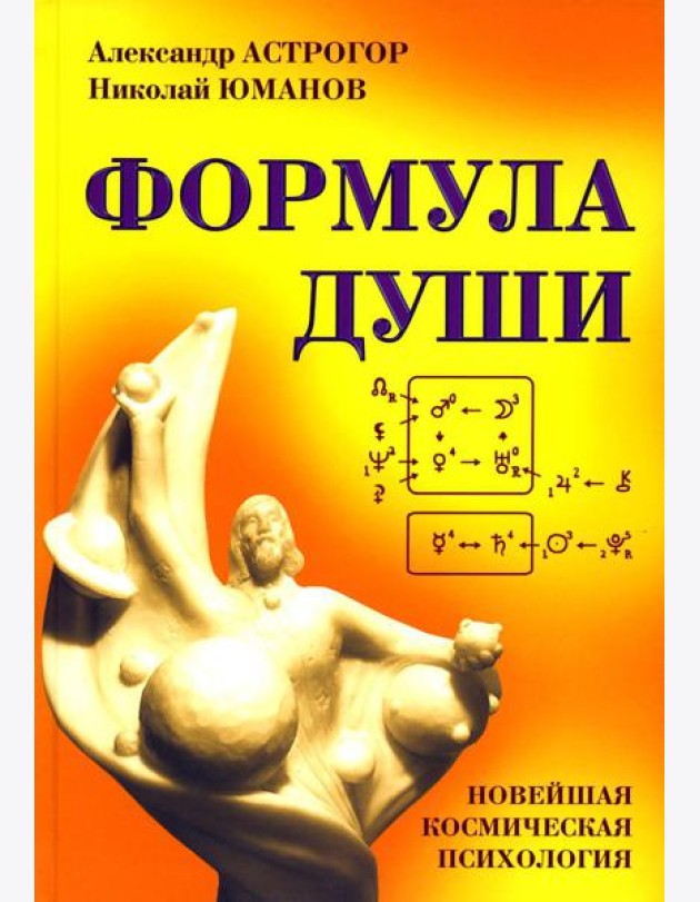Формула души. Новейшая космическая психология