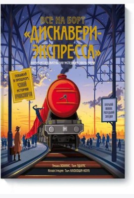 Все на борт «Дискавери-экспресс»! Научно-исследовательская экспедиция сквозь время