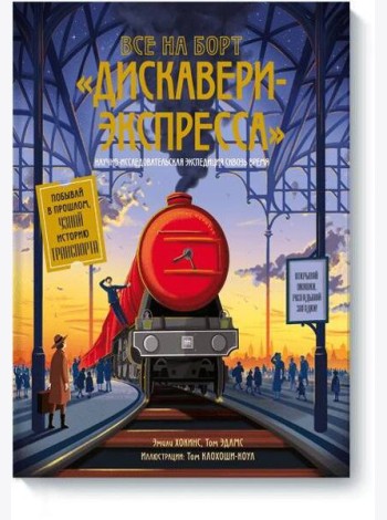 Все на борт «Дискавери-экспресс»! Научно-исследовательская экспедиция сквозь время