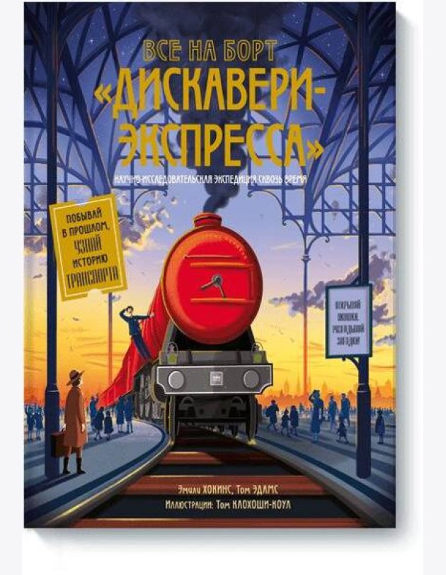 Все на борт «Дискавери-экспресс»! Научно-исследовательская экспедиция сквозь время