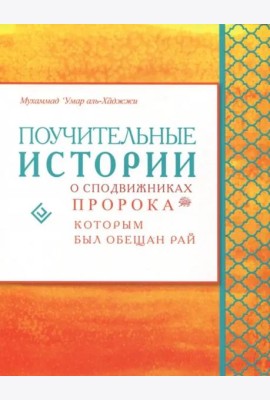 Поучительные истории о сподвижниках Пророка, которым был обещан рай