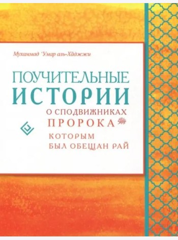Поучительные истории о сподвижниках Пророка, которым был обещан рай