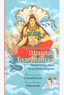 Шримад Бхагаватам. Книги 8, 9