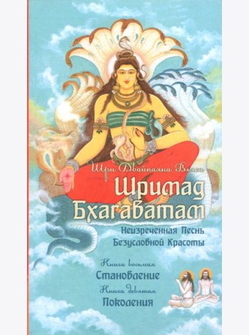 Шримад Бхагаватам. Книги 8, 9