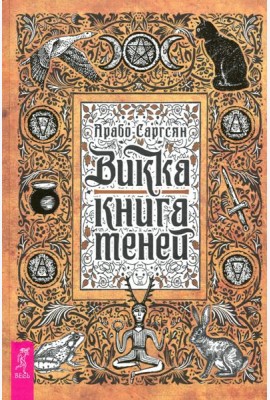 Викка. Книга теней