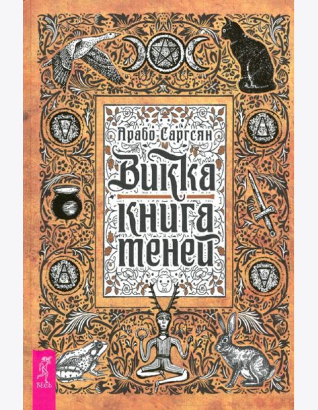 Викка. Книга теней
