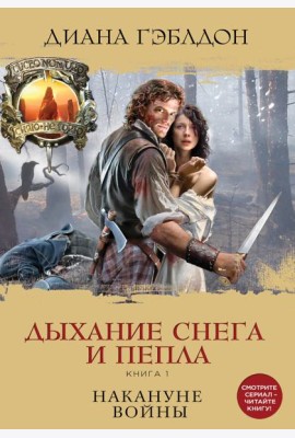 Дыхание снега и пепла. Книга 1. Накануне войны
