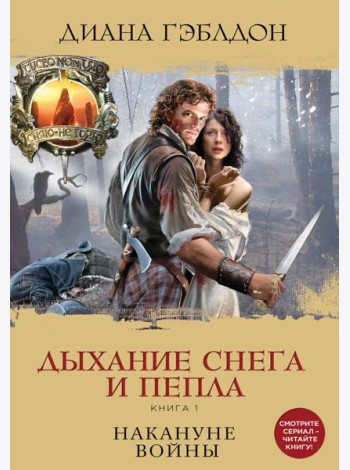 Дыхание снега и пепла. Книга 1. Накануне войны