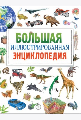 Большая иллюстрированная энциклопедия