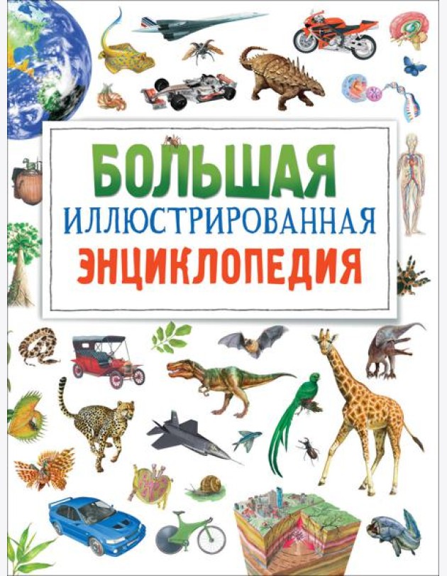 Большая иллюстрированная энциклопедия