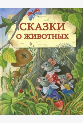 Сказки о животных