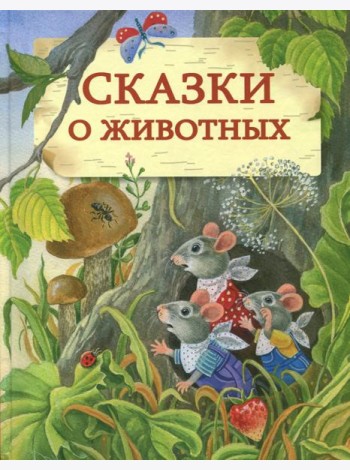 Сказки о животных