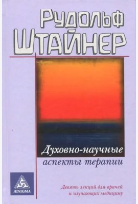 Духовно-научные аспекты терапии