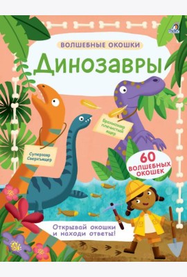 Волшебные окошки. Динозавры