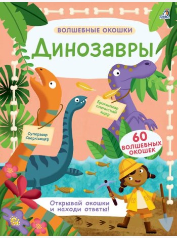Волшебные окошки. Динозавры