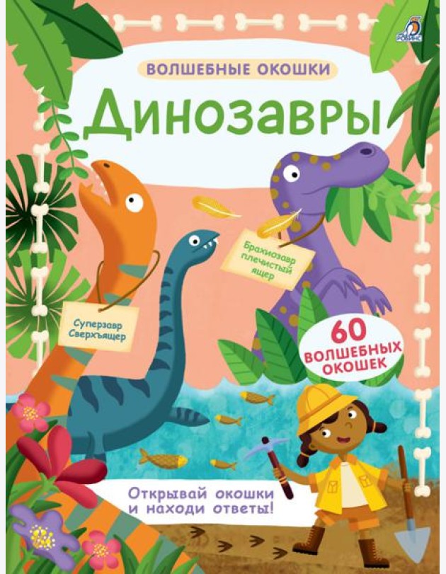 Волшебные окошки. Динозавры
