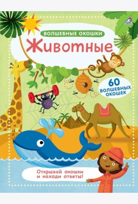 Волшебные окошки. Животные