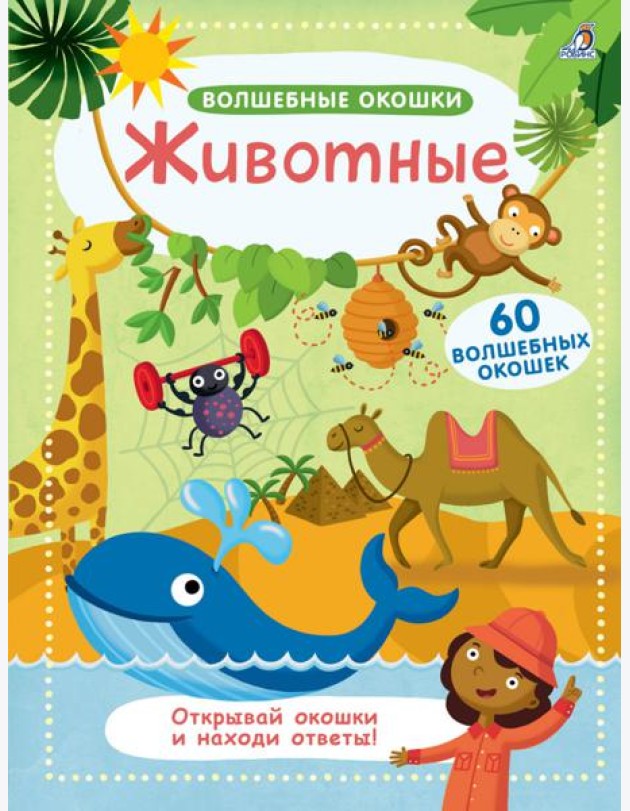 Волшебные окошки. Животные