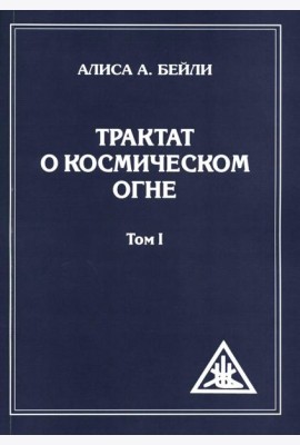 Трактат о Космическом Огне. Т. 1 (обл.)