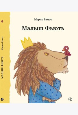 Малыш Фьють