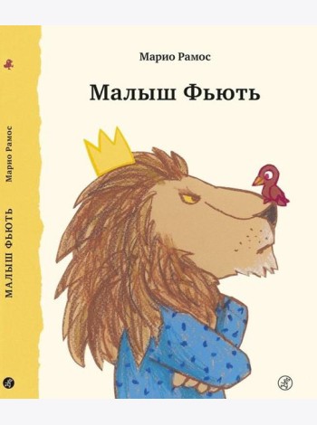 Малыш Фьють