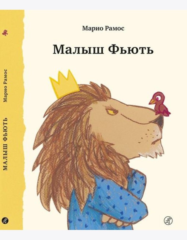 Малыш Фьють