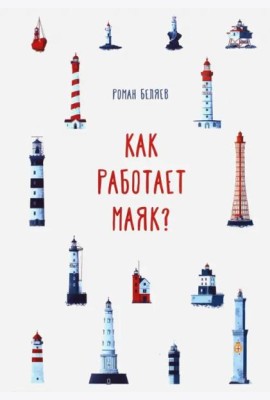 Как работает Маяк?