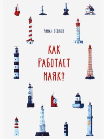 Как работает Маяк?
