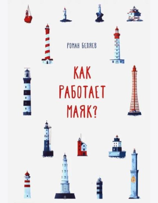 Как работает Маяк?