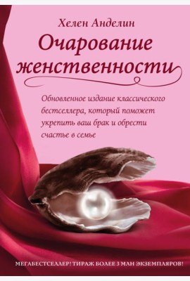 Очарование женственности