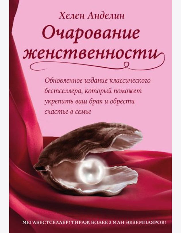 Очарование женственности