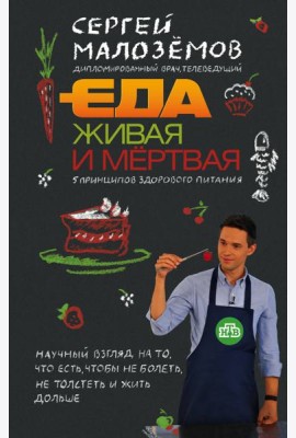 Еда живая и мертвая: 5 принципов здорового питания